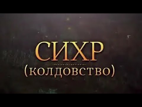 Видео: Сихр! Колдовство!