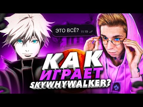 Видео: КАК ИГРАЕТ SKYWHYWALKER (CS:GO)