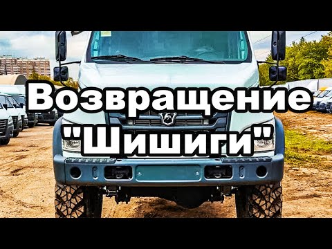 Видео: Возвращение "Шишиги": На заводе ГАЗ готов "потомок" ГАЗ-66 - Новый полноприводный безкапотник