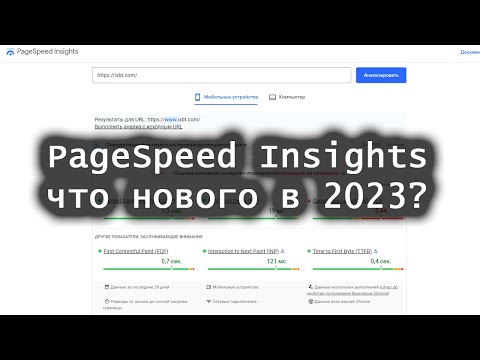 Видео: PageSpeed Insights: что нового в 2023 году?