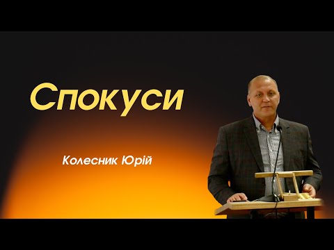 Видео: Cпокуси   (Колесник Юрій)