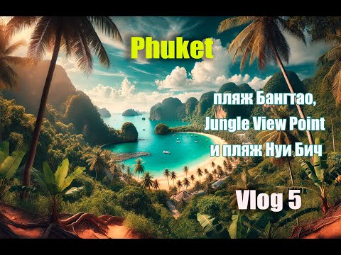 Видео: 🌴 Пхукет: пляж Бангтао, Jungle View Point и пляж Нуи Бич — идеальный день на острове!