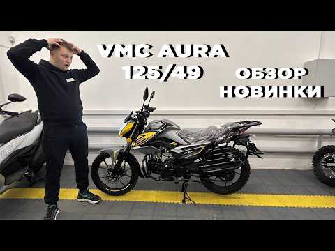 Видео: Обзор мопеда VMC AURA 125/49 - Во всем лучше? Крутая новинка!