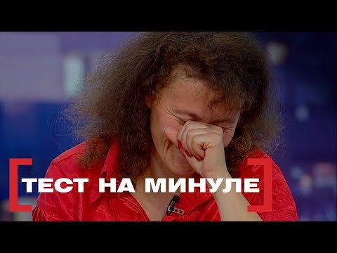 Видео: ТЕСТ НА МИНУЛЕ. Стосується кожного. Ефір від 07.08.2019