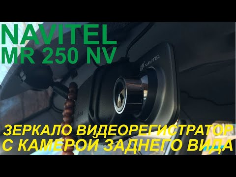 Видео: Зеркало-видеорегистратор Navitel MR250 NV - распаковка, обзор, примеры съемки