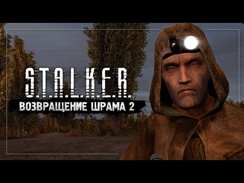 Видео: Обзор S.T.A.L.K.E.R.: Возвращение Шрама 2