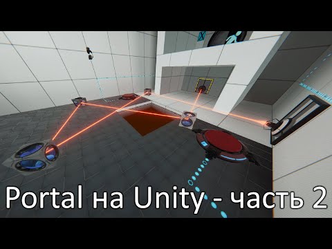 Видео: Portal на Unity - часть 2