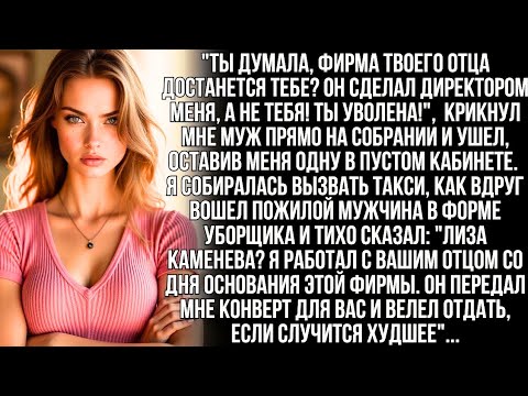 Видео: Муж выгнал меня из фирмы: "Она моя!" — но последнее желание отца разрушило его план