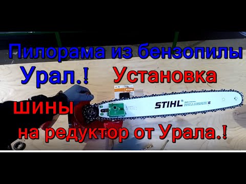 Видео: Пилорама из бензопилы урал. Как я установил Штильевскую шину на бензопилу урал.