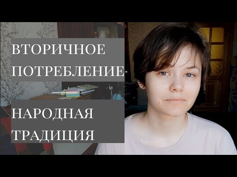 Видео: Вторичное использование и народная традиция