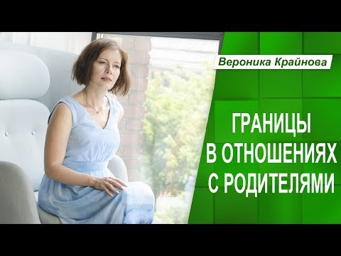 Видео: Границы в отношениях с родителями. Психологические границы личности