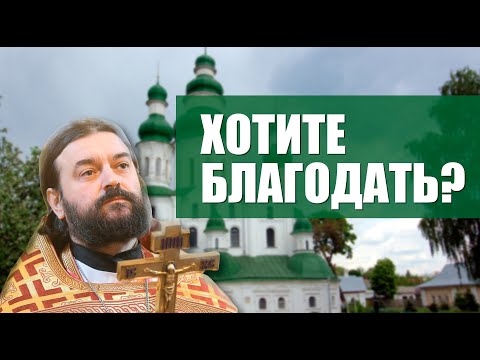 Видео: Андрей Ткачёв. Как получить благодать Божию?