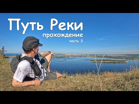 Видео: Путь Реки. Прохождение. Часть 3