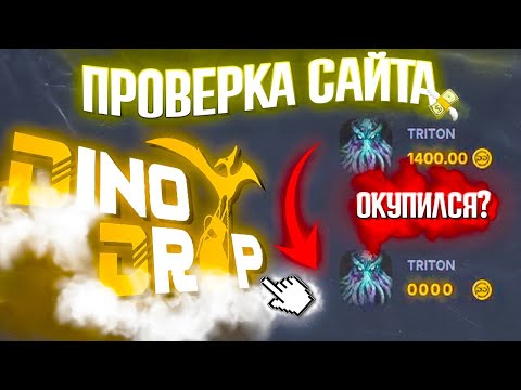 Видео: Проверка лоу балика на DinoDrop