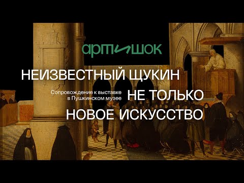 Видео: Видео гид к выставке в Пушкинском музее "Неизвестный Щукин. Не только новое искусство"