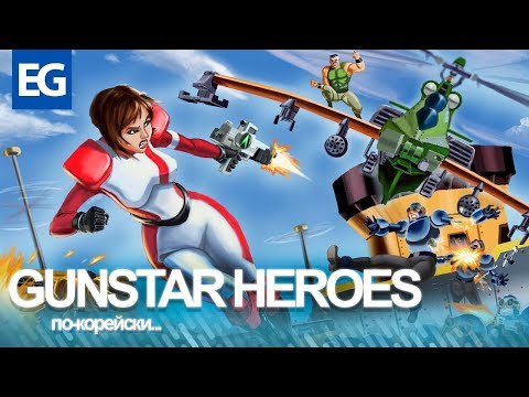 Видео: Gunstar Heroes по-корейски!/Still Hunt (MS-DOS) - Обзор