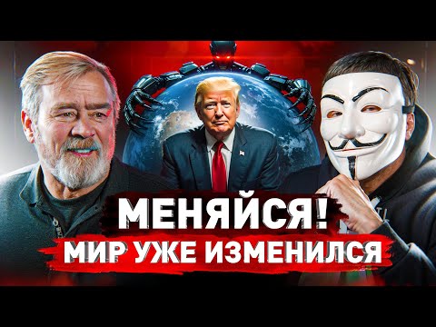 Видео: 🔥 Бывший КГБшник: МЕНЯЙСЯ! Мир уже изменился! Советы по жизни от КиберДеда