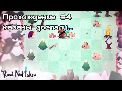 Видео: Прохождение Road Not Taken #4 - кабаны достали!
