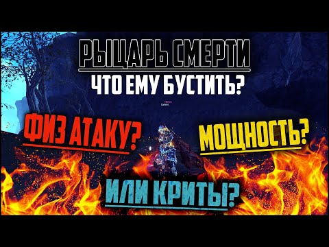 Видео: Какой показатель эффективнее бустить у ДК в Lineage 2? Мощность, крит или физ атака? Master Class.