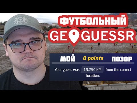 Видео: МОЙ ПОЗОР В ФУТБОЛЬНОМ GEOGUESSR ВСЕ СТАДИОНЫ МИРА ГЕОГЕССЕР