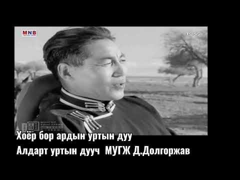 Видео: Хоёр бор Алдарт уртын дууч МУГЖ Д.Долгоржав