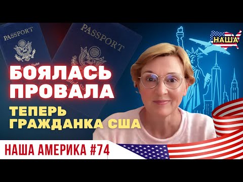 Видео: Интервью на гражданство США: что происходит за закрытой дверью
