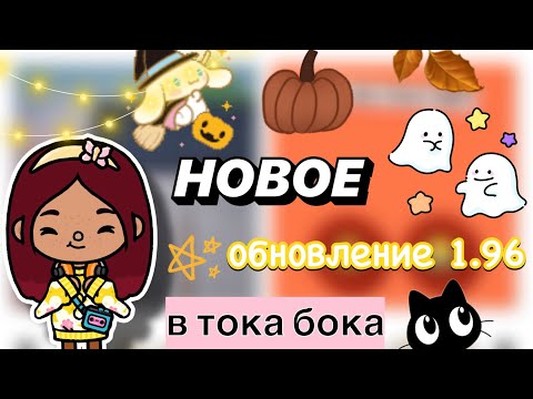 Видео: НОВОЕ обновление 1.96 в тока бока 🏡💓 / Toca Boca World / тока бока / toca boca / Secret Toca