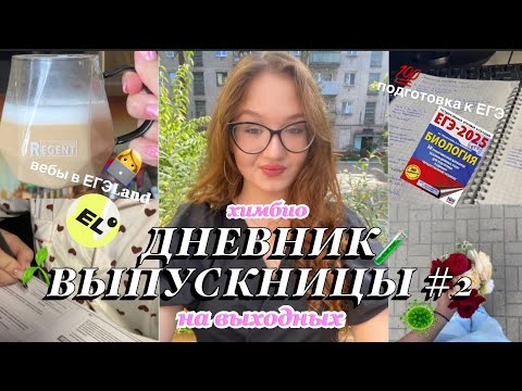 Видео: ДНЕВНИК ВЫПУСКНИЦЫ🎀|| study with me👩‍💻|| подготовка к егэ по химии и биологии🦠