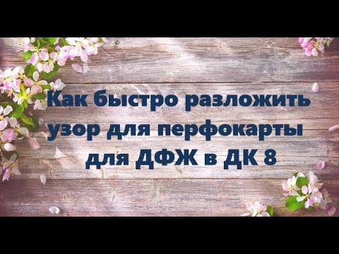 Видео: Как быстро разложить узор для перфокарты для ДФЖ в ДК8.