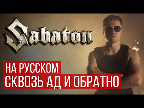 Видео: Sabaton - To Hell And Back (Русская версия | RADIO TAPOK)