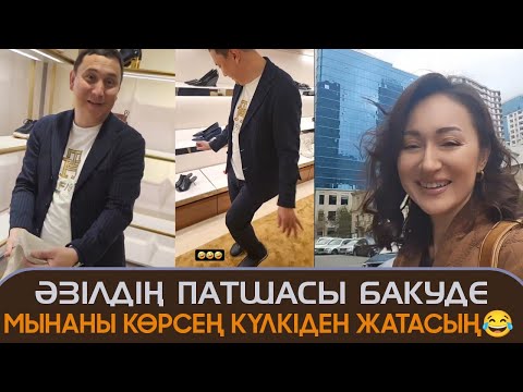 Видео: Әзілдің патшасы Бакуде мынаны көрсең күлкіден жатасың Қайрат Әділгерей