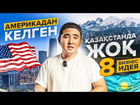 Видео: Қазақстан нарығында жоқ, америкадан келген 8 бизнес идея.