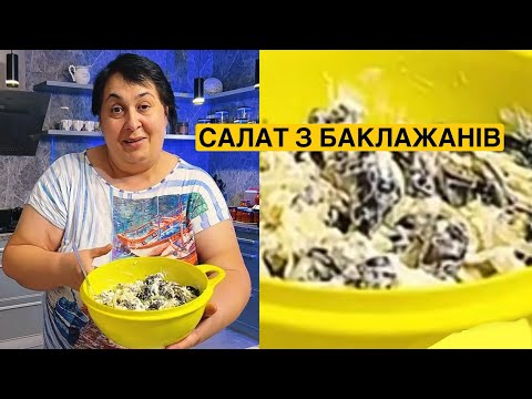 Видео: ЯК ПРИГОТУВАТИ САЛАТ З БАКЛАЖАНІВ | Олена Томашевська