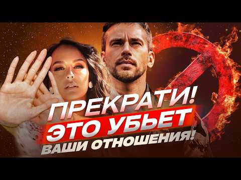 Видео: Как сберечь счастливые отношения? – Избегайте эти 6 привычек!