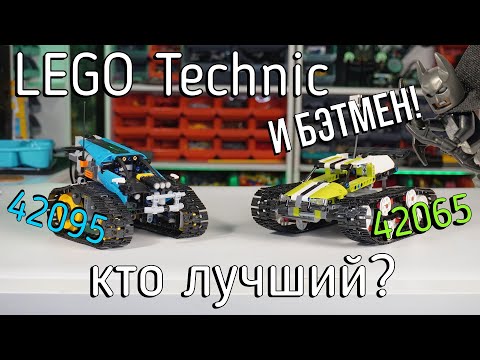 Видео: LEGO Technic 42065/42095 - Tracked racer/Stund racer (обзор/review) 4K