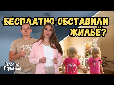 Видео: VLOG: КАК МЫ ОБУСТРОИЛИ КВАРТИРУ В ГЕРМАНИИ ДЛЯ СЕМЬИ БЕСПЛАТНО (почти)!