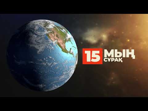 Видео: 15. Мың сұрақ | 1000 cұрақ - он бесінші бөлім