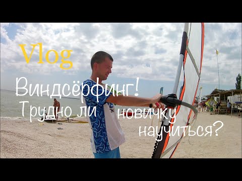 Видео: Виндсёрфинг. Трудно ли новичку научиться?