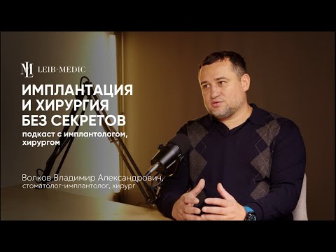 Видео: Подкаст со стоматологом-имплантологом, хирургом