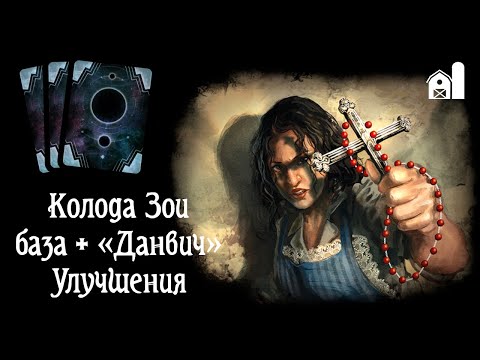 Видео: Улучшаем колоду Зои из базы и «Данвича». Карточный «Ужас Аркхэма»