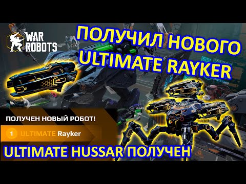 Видео: ПОЛУЧИЛ НОВОГО ULTIMATE RAYKER | ОТКРЫЛ ТИТАНОВЫЕ БЛОКИ ДАННЫХ и ULTIMATE БЛОК | War Robots | MG