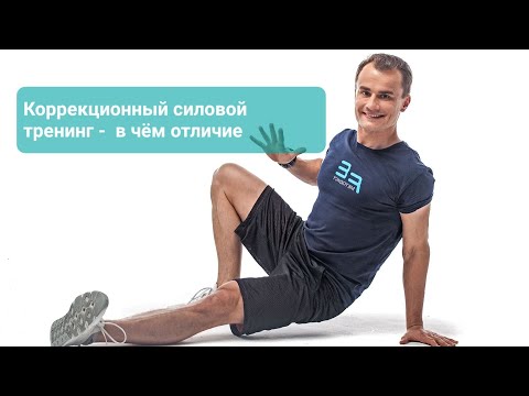 Видео: Методист FITNESS-EXPRESS Валентин Захаров объясняет особенность его метода коррекционных тренировок