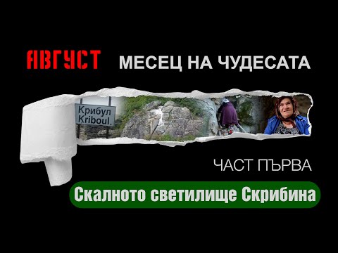 Видео: Ничия земя – СКАЛНОТО СВЕТИЛИЩЕ СКРИБИНА I