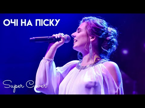 Видео: Головата Настя - Очі на піску | Super Школа