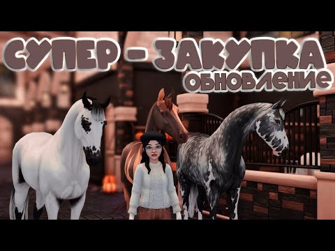 Видео: ˗ˏˋ СУПЕР-ЗАКУПКА | ОБНОВЛЕНИЕ | Star Stable Online ˎˊ˗