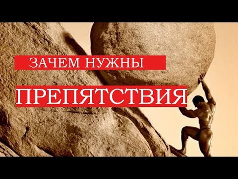 Видео: Притча Зачем нужны Препятствия в Жизни!