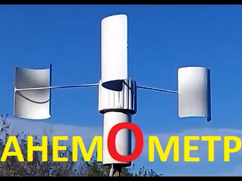 Видео: Анемометр
