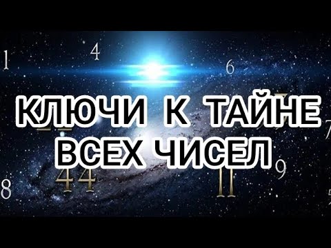 Видео: ВСЯ СУТЬ НУМЕРОЛОГИИ В ОДНОМ РОЛИКЕ 