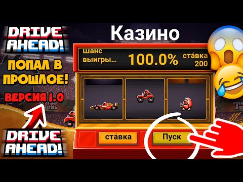 Видео: С чего НАЧИНАЛСЯ Drive Ahead 1.0! ОБЗОР и ПЕРВЫЕ ВПЕЧАТЛЕНИЯ от ИГРЫ!