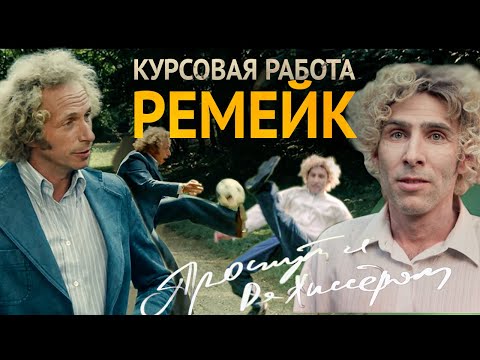 Видео: Ремейк. Сцена из к/ф «Игрушка», 1976г.